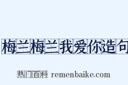 梅兰梅兰我爱你造句是什么意思的图片